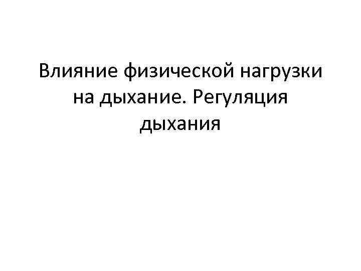 Влияние физической нагрузки на дыхание. Регуляция дыхания 