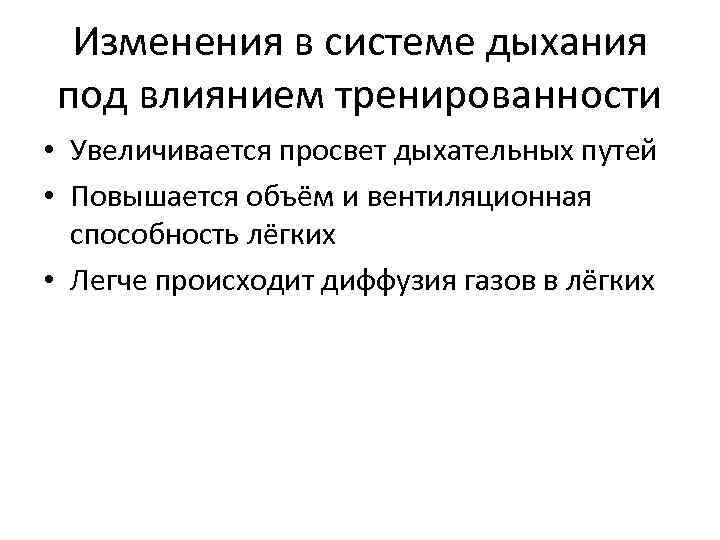 Изменения в системе дыхания под влиянием тренированности • Увеличивается просвет дыхательных путей • Повышается