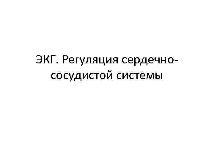 ЭКГ. Регуляция сердечнососудистой системы 