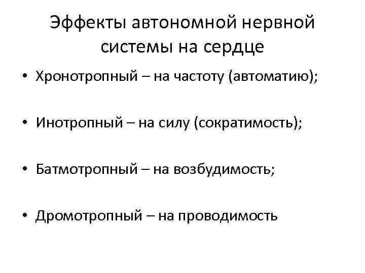 Эффекты автономной нервной системы на сердце • Хронотропный – на частоту (автоматию); • Инотропный