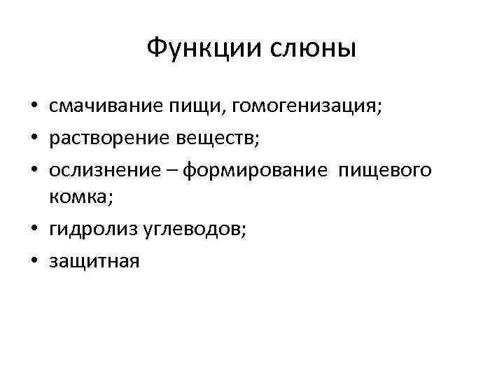 Функции слюны • смачивание пищи, гомогенизация; • растворение веществ; • ослизнение – формирование пищевого