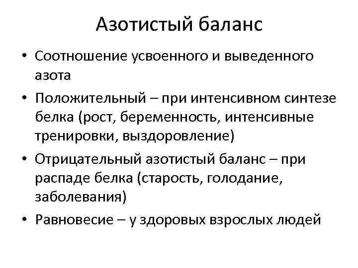 Азотистый баланс • Соотношение усвоенного и выведенного азота • Положительный – при интенсивном синтезе
