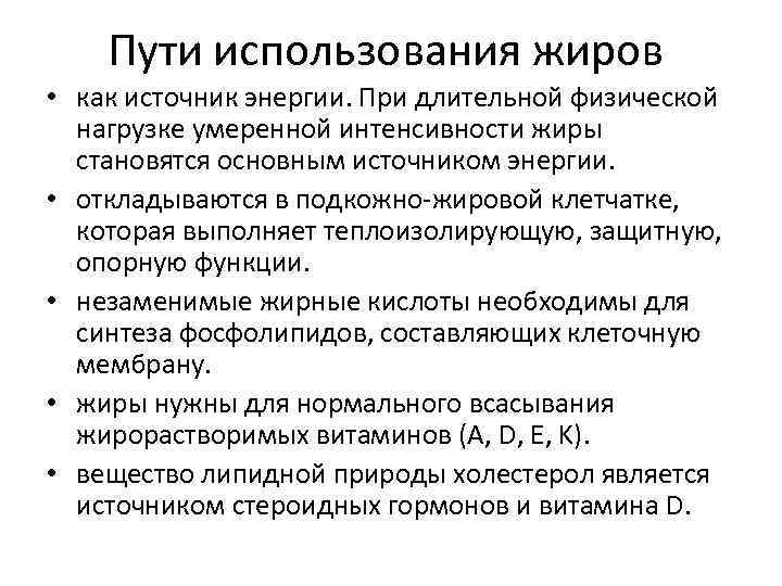 Пути использования жиров • как источник энергии. При длительной физической нагрузке умеренной интенсивности жиры
