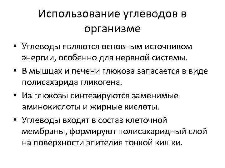 Использование углеводов в организме • Углеводы являются основным источником энергии, особенно для нервной системы.