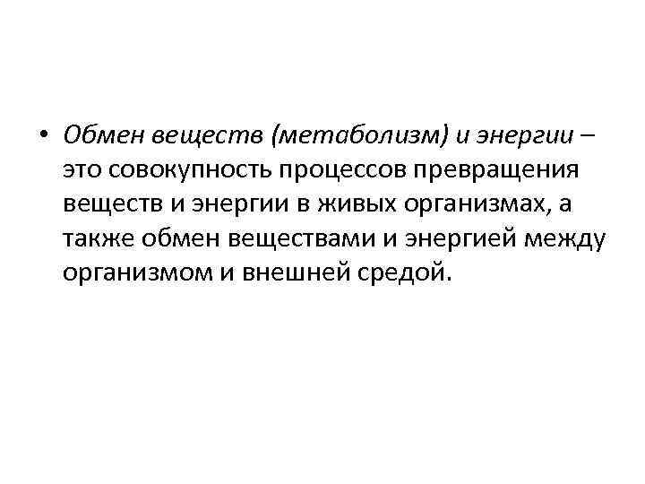 Обмен веществ и превращение энергии презентация