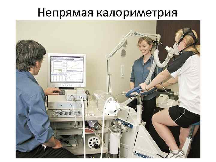 Непрямая калориметрия 