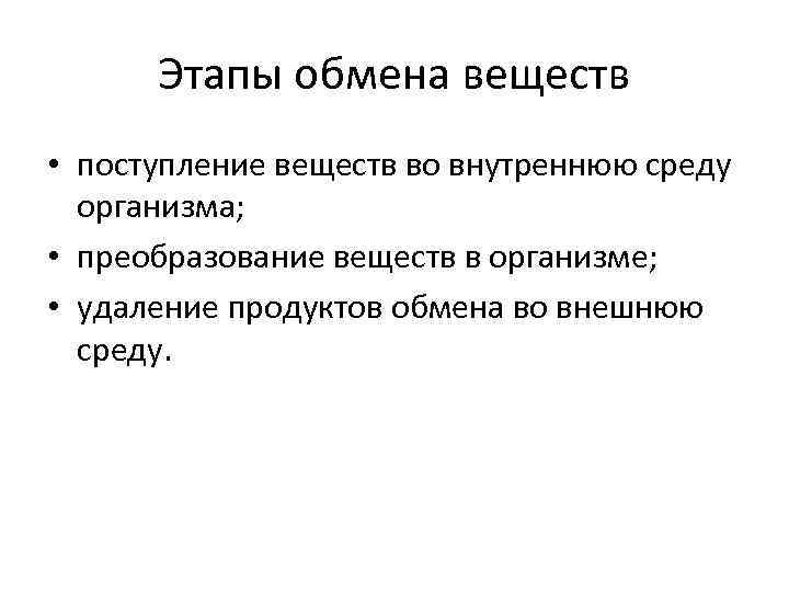 Этапы обмена веществ • поступление веществ во внутреннюю среду организма; • преобразование веществ в