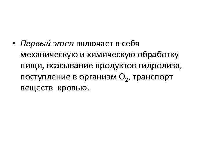 • Первый этап включает в себя механическую и химическую обработку пищи, всасывание продуктов