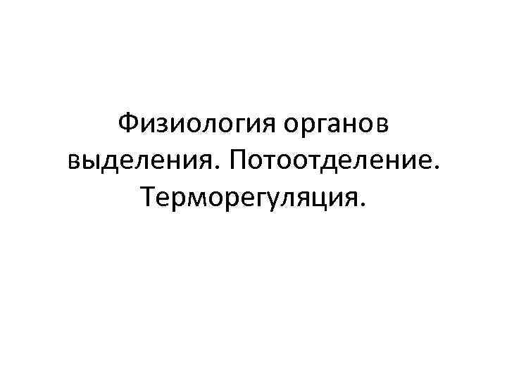 Физиология органов выделения. Потоотделение. Терморегуляция. 