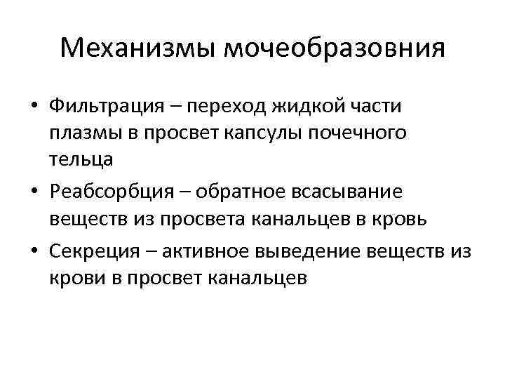 Механизмы мочеобразовния • Фильтрация – переход жидкой части плазмы в просвет капсулы почечного тельца