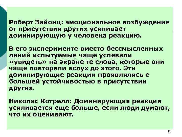 Эмоциональное возбуждение. Роберт Зайонц. Роберт Зайонц открыл синдром. Роберт Зайонц психология.