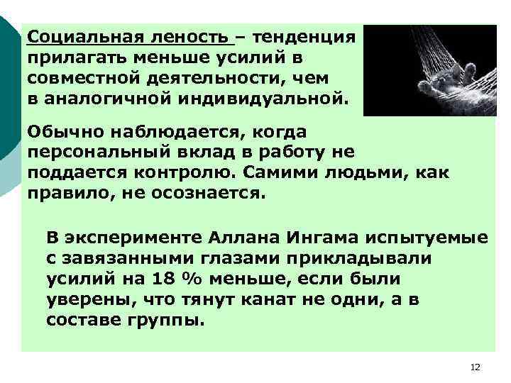 Влияние группы на поведение. Социальная лень пример. Социальная леность пример. Феномен социальной лени. Социальная леность это в психологии.