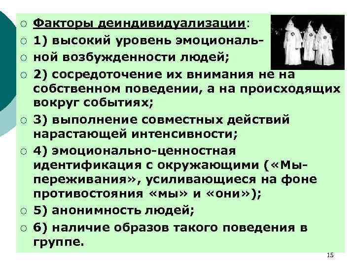 ¡ ¡ ¡ ¡ Факторы деиндивидуализации: 1) высокий уровень эмоциональной возбужденности людей; 2) сосредоточение