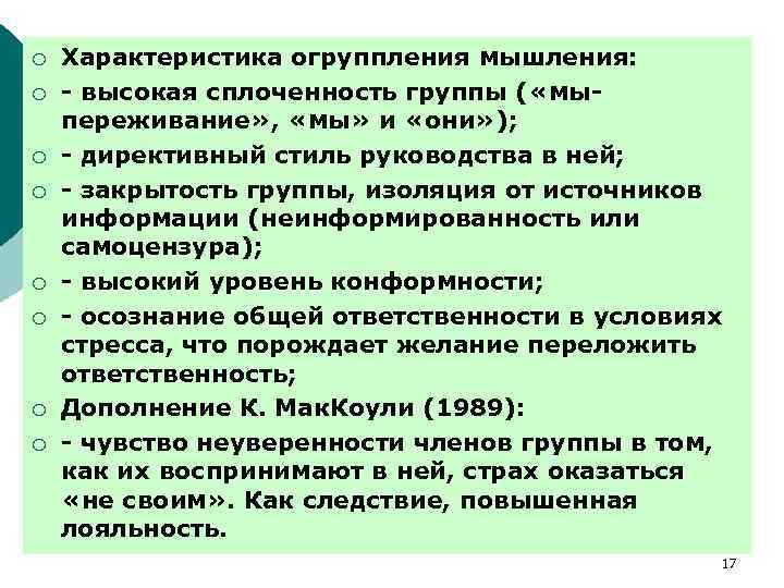 ¡ ¡ ¡ ¡ Характеристика огруппления мышления: - высокая сплоченность группы ( «мыпереживание» ,