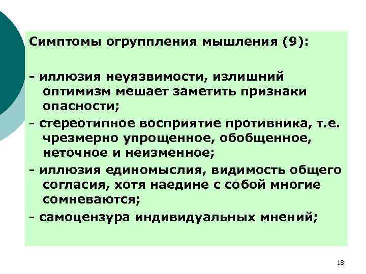 Симптомы огруппления мышления (9): - иллюзия неуязвимости, излишний оптимизм мешает заметить признаки опасности; -