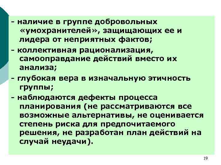 - наличие в группе добровольных «умохранителей» , защищающих ее и лидера от неприятных фактов;