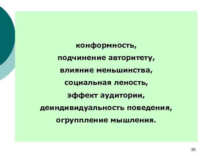 Влияние группы на поведение. Влияние и подчинение в группе. Феномен подчинения авторитету. Феномен конформности: влияние меньшинства. Феномен подчинения авторитету социальная психология.