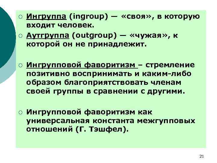 ¡ ¡ Ингруппа (ingroup) — «своя» , в которую входит человек. Аутгруппа (outgroup) —