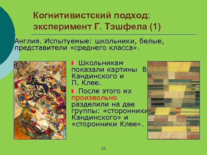 Когнитивистский подход: эксперимент Г. Тэшфела (1) Англия. Испытуемые: школьники, белые, представители «среднего класса» .