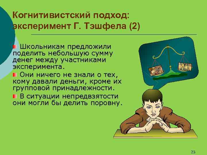 Когнитивистский подход: эксперимент Г. Тэшфела (2) Школьникам предложили поделить небольшую сумму денег между участниками