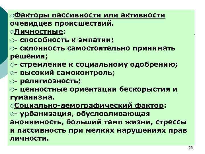 Личностные возможности. Пассивность это в психологии.