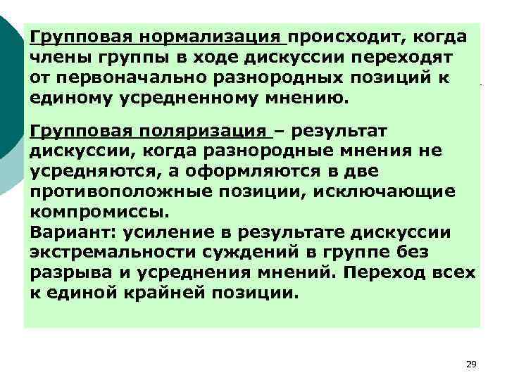 Что значит нормализованное. Групповая нормализация. Нормализация в психологии. Явления групповой психологии. Нормализовать.