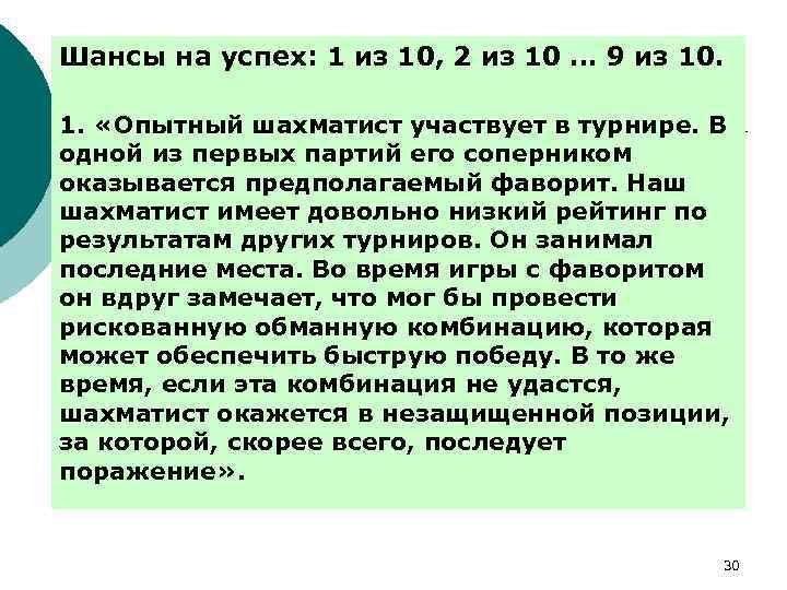 Шансы на успех: 1 из 10, 2 из 10 … 9 из 10. 1.