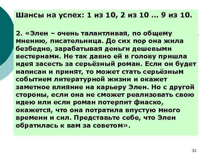 Шансы на успех: 1 из 10, 2 из 10 … 9 из 10. 2.