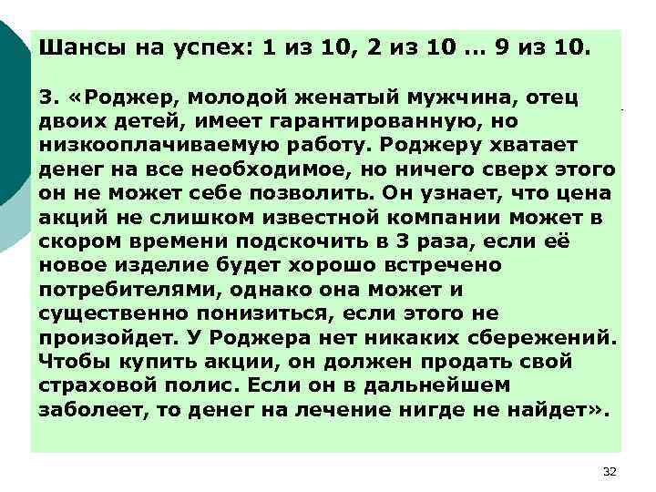 Шансы на успех: 1 из 10, 2 из 10 … 9 из 10. 3.