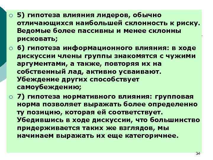 ¡ ¡ ¡ 5) гипотеза влияния лидеров, обычно отличающихся наибольшей склонность к риску. Ведомые