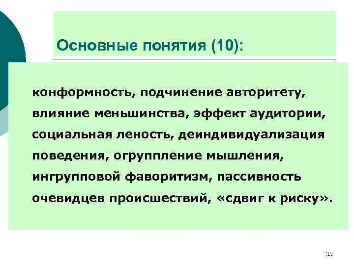 Основные понятия (10): конформность, подчинение авторитету, влияние меньшинства, эффект аудитории, социальная леность, деиндивидуализация поведения,