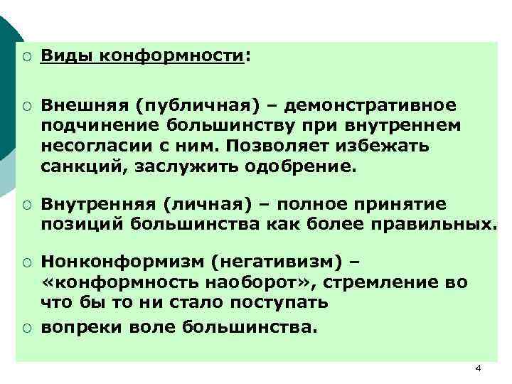 Конформизм что. Внешний и внутренний конформизм. Конформность виды. Виды конформизма. Факторы конформности.