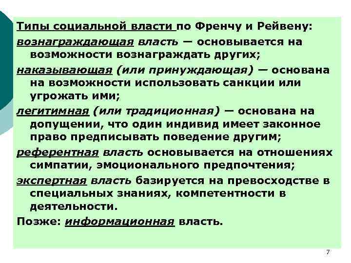 Типы социальной власти по Френчу и Рейвену: вознаграждающая власть — основывается на возможности вознаграждать