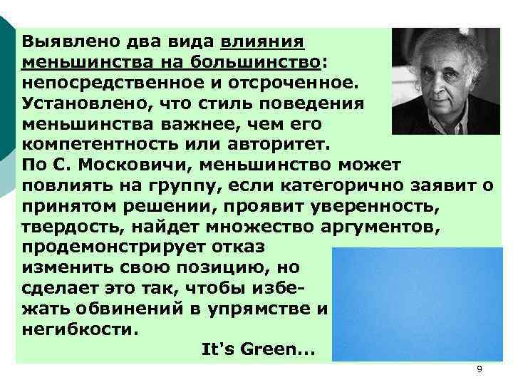 Выявлено два вида влияния меньшинства на большинство: непосредственное и отсроченное. Установлено, что стиль поведения