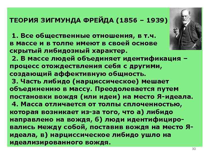 ТЕОРИЯ ЗИГМУНДА ФРЕЙДА (1856 – 1939) 1. Все общественные отношения, в т. ч. в