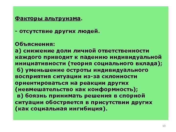 Факторы альтруизма. - отсутствие других людей. Объяснения: а) снижение доли личной ответственности каждого приводит