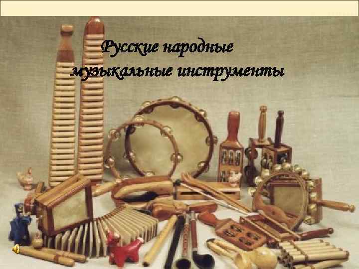 Русские народные музыкальные инструменты 