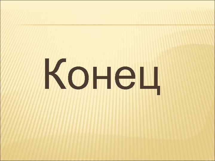 Конец 
