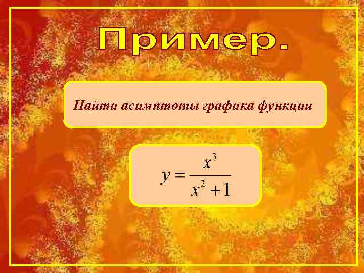 Найти асимптоты графика функции 