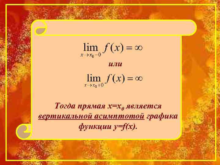 или Тогда прямая х=х0 является вертикальной асимптотой графика функции y=f(x). 