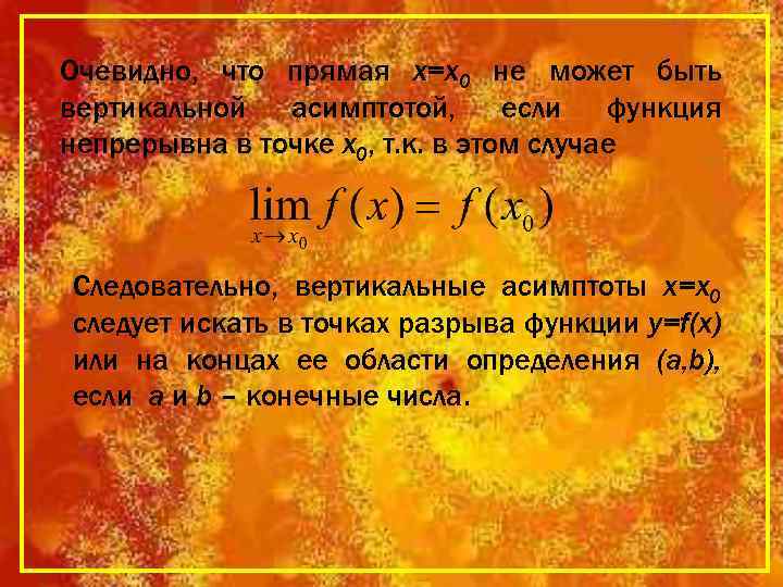 Очевидно, что прямая х=х0 не может быть вертикальной асимптотой, если функция непрерывна в точке