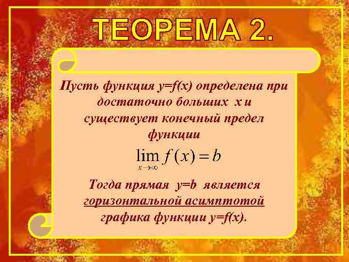 Пусть функция y=f(x) определена при достаточно больших х и существует конечный предел функции Тогда