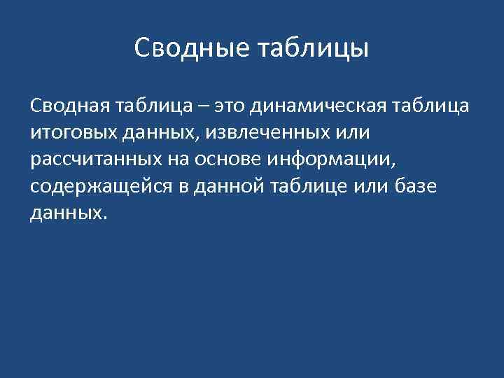 Сводные таблицы Сводная таблица – это динамическая таблица итоговых данных, извлеченных или рассчитанных на