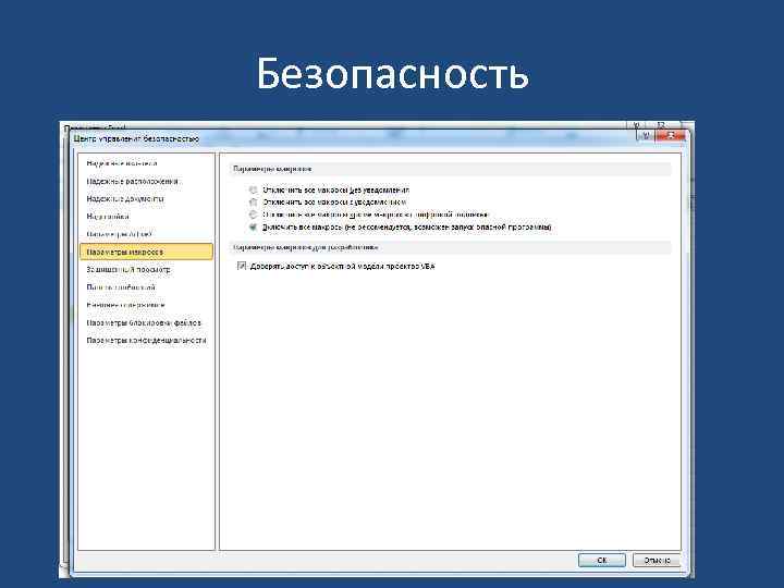 Безопасность 