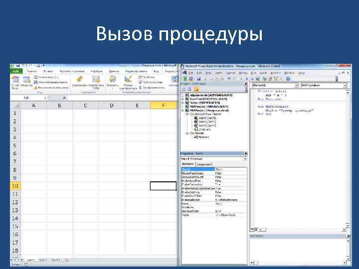 Вызов процедуры 