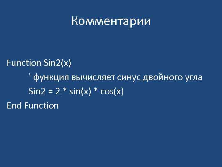 Комментарии Function Sin 2(x) ' функция вычисляет синус двойного угла Sin 2 = 2