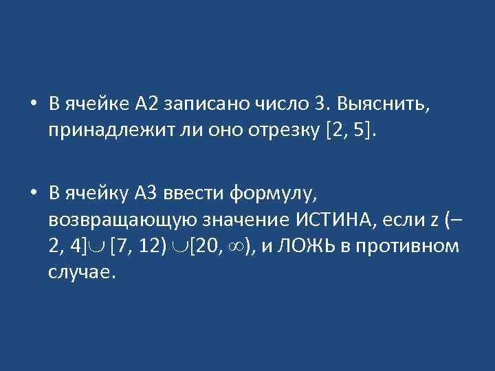 Принадлежит ли. Возвращает число в ячейку. В ячейке а2 записано число выяснить принадлежит ли оно интервалу. В случае число принадлежит отрезку. Выяснить принадлежит ли число из ячейки а4 отрезку 20 80.