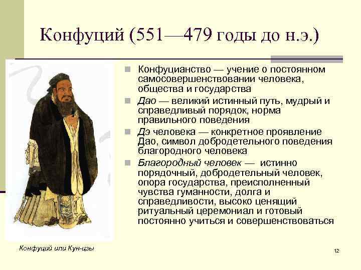 Конфуций (551— 479 годы до н. э. ) n Конфуцианство — учение о постоянном