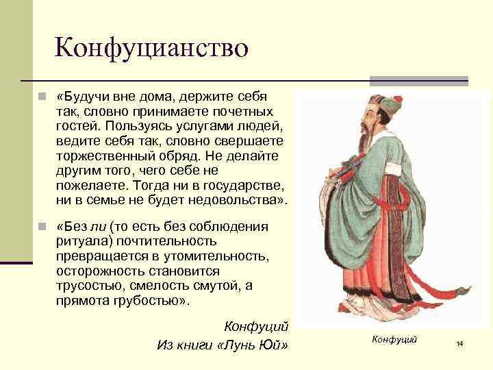 Конфуцианство n «Будучи вне дома, держите себя так, словно принимаете почетных гостей. Пользуясь услугами