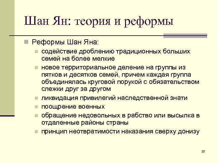 Шан Ян: теория и реформы n Реформы Шан Яна: n содействие дроблению традиционных больших